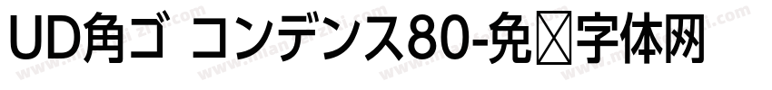 UD角ゴ コンデンス80字体转换